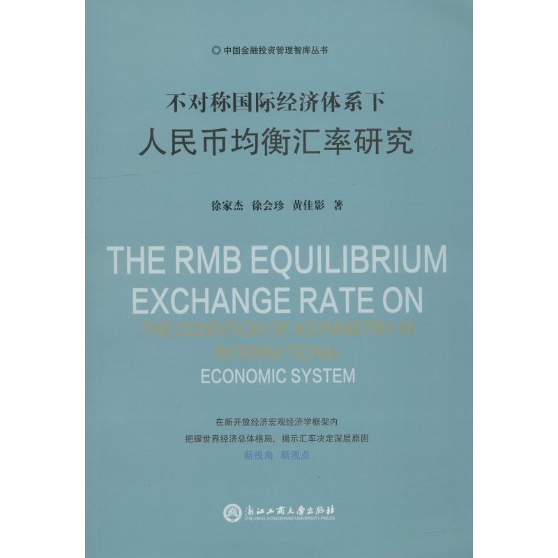 不对称国际经济体系下人民币均衡汇率研究