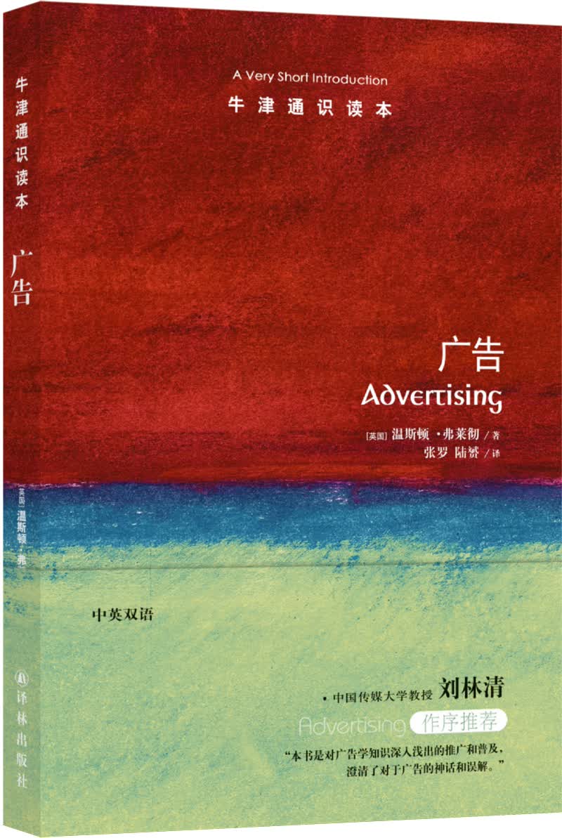 牛津通识读本：广告