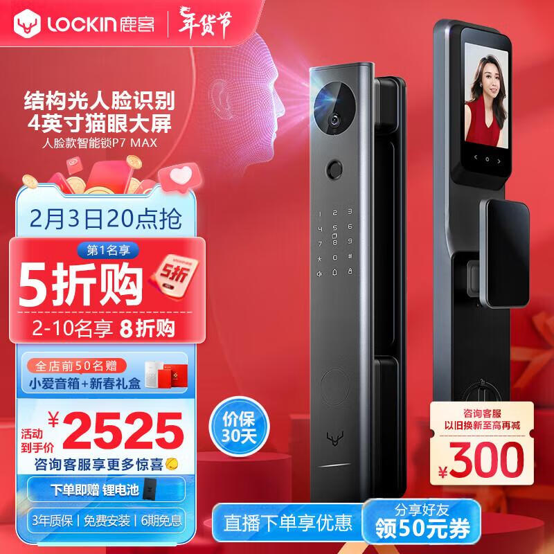 鹿客（LOOCK）P7 Max 结构光3D人脸识别 猫眼高清大屏 智能锁指纹锁密码锁 P7 Max-【人脸识别 猫眼大屏】