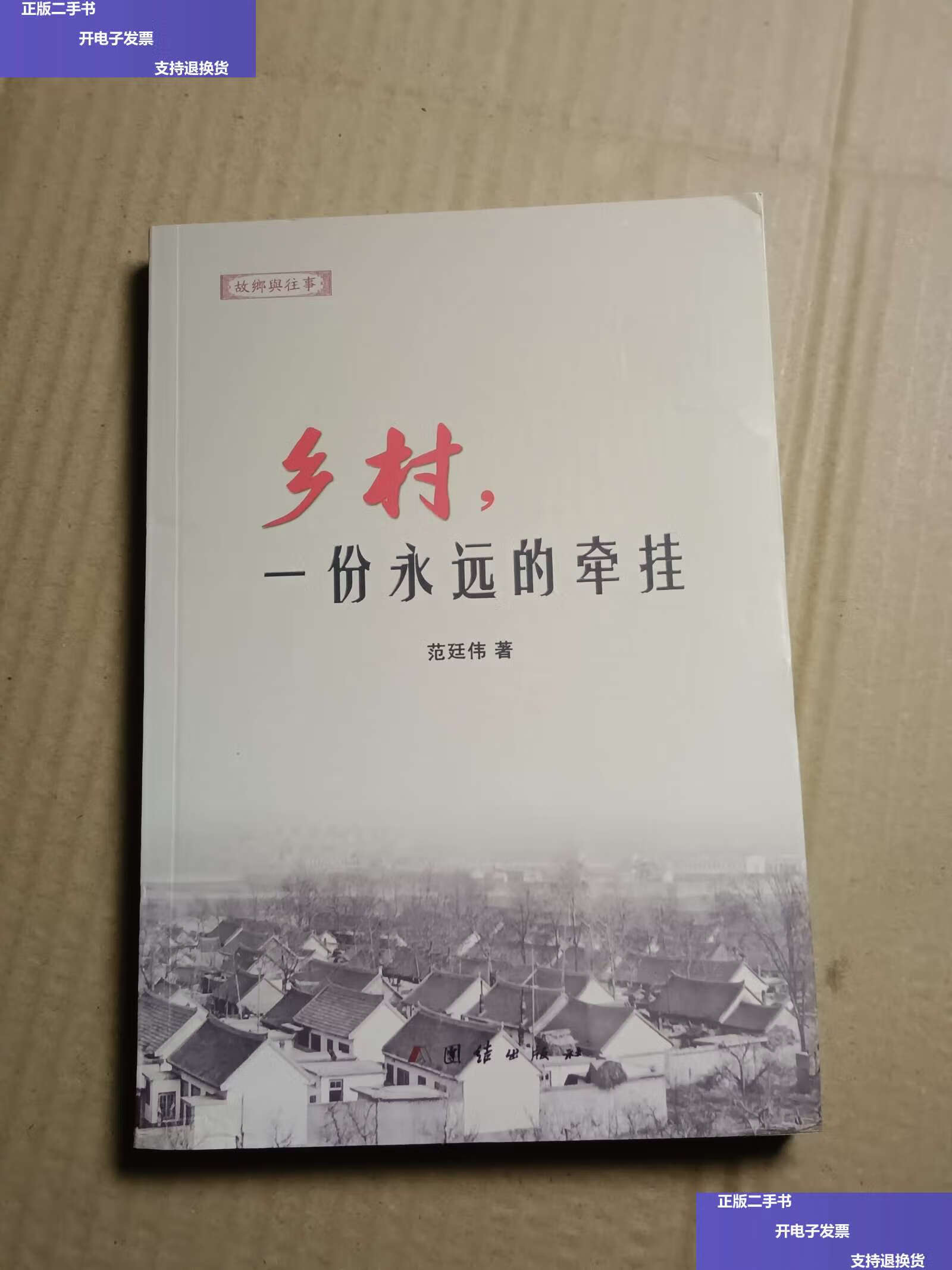 【二手9成新】乡村一份永远的牵挂 /范廷伟 团结