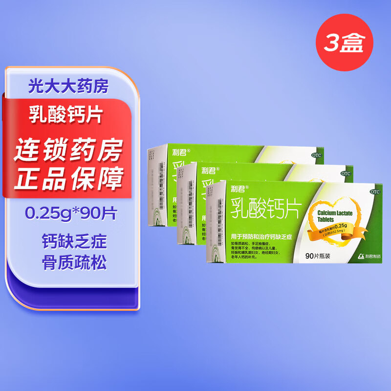 利君 乳酸钙片 0.25g*90片 预防和治疗钙缺乏症 3盒装