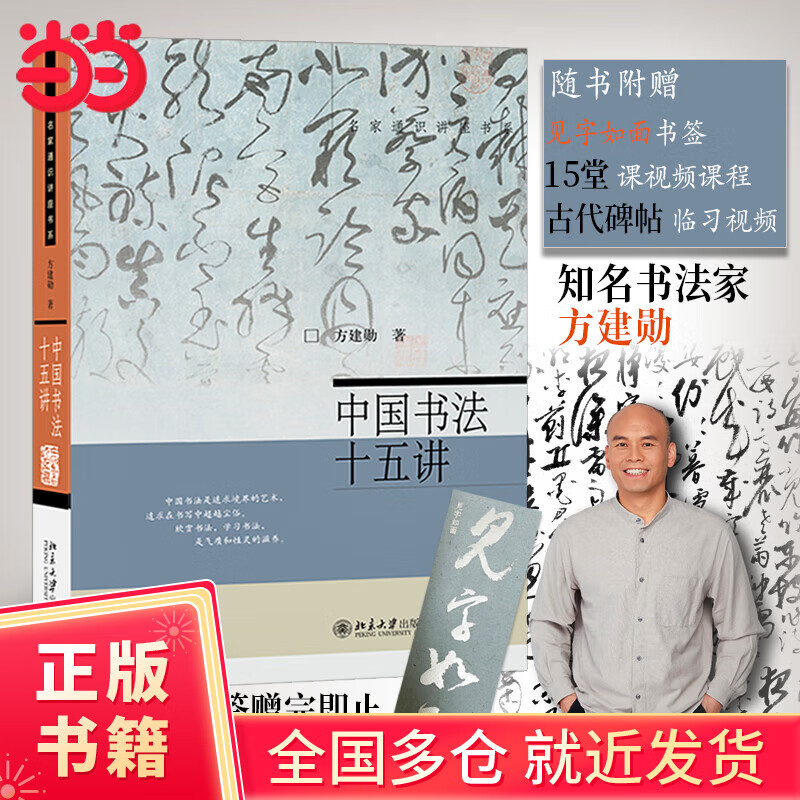 中国书法十五讲(爆款北大书法公开课完整版,随书附赠书签赠完即止,15