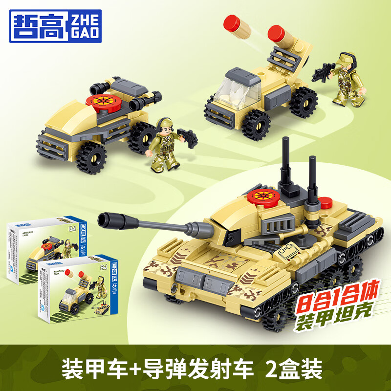 哲高拼装积木军事坦克模型玩具拼插合体8合1男孩儿童生日礼物 导弹发射车+装甲车(2盒)