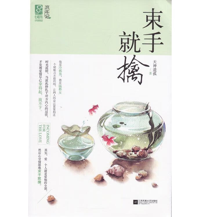 束手就擒【正版图书,放心购买】