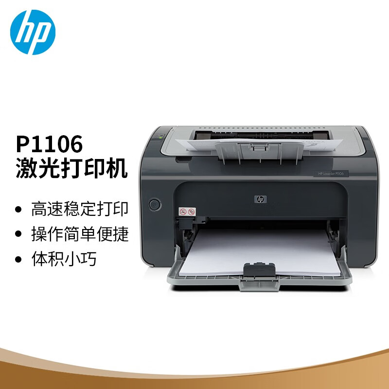 惠普(hp) p1106黑白激光打印机家用学生作业打印 单功能快速打印小型