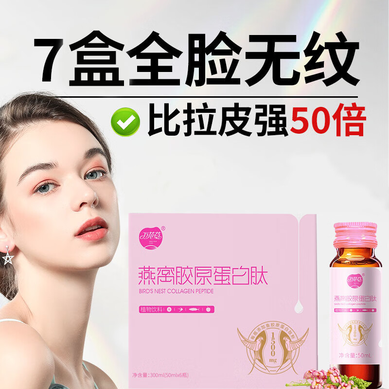 燕窝胶原蛋白肽饮品口服液添加弹性蛋白小分子鱼胶原蛋白肽美容 【7盒装】季度装 每晚一支 岁月无暇