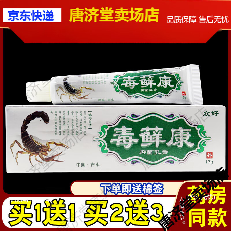毒癣康抑菌乳膏毒藓康草本小软膏毒选康皮肤外用众好【jd健康大药房