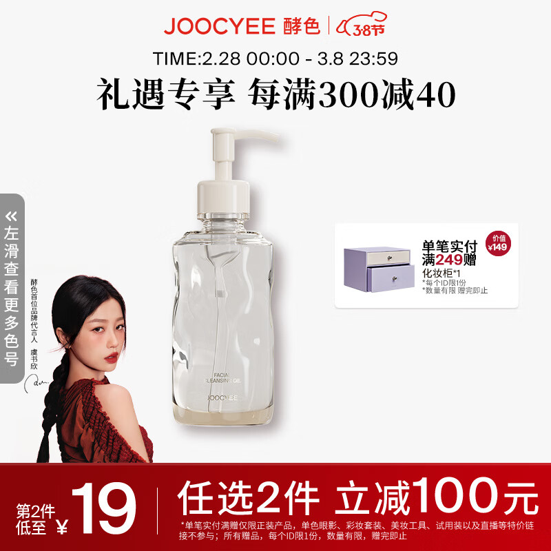 Joocyee酵色水感洁颜油卸妆温和眼唇脸部深层清洁 生日礼物送女生 150ml 正装 卸妆油 150ml