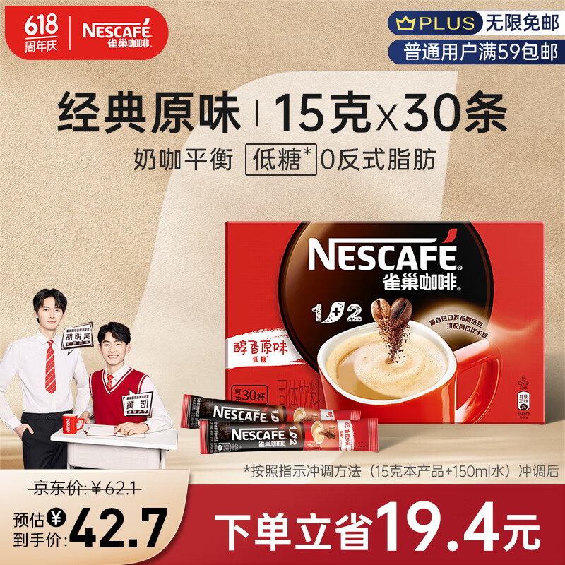 雀巢（Nestle）速溶咖啡粉1+2原味南京十元咖啡三合一冲调30条黄凯胡明昊推荐