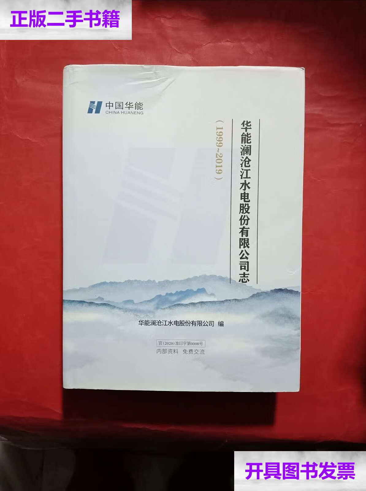 【二手9成新】华能澜沧江水电股份有限公司志1999-2019 /华能澜沧江