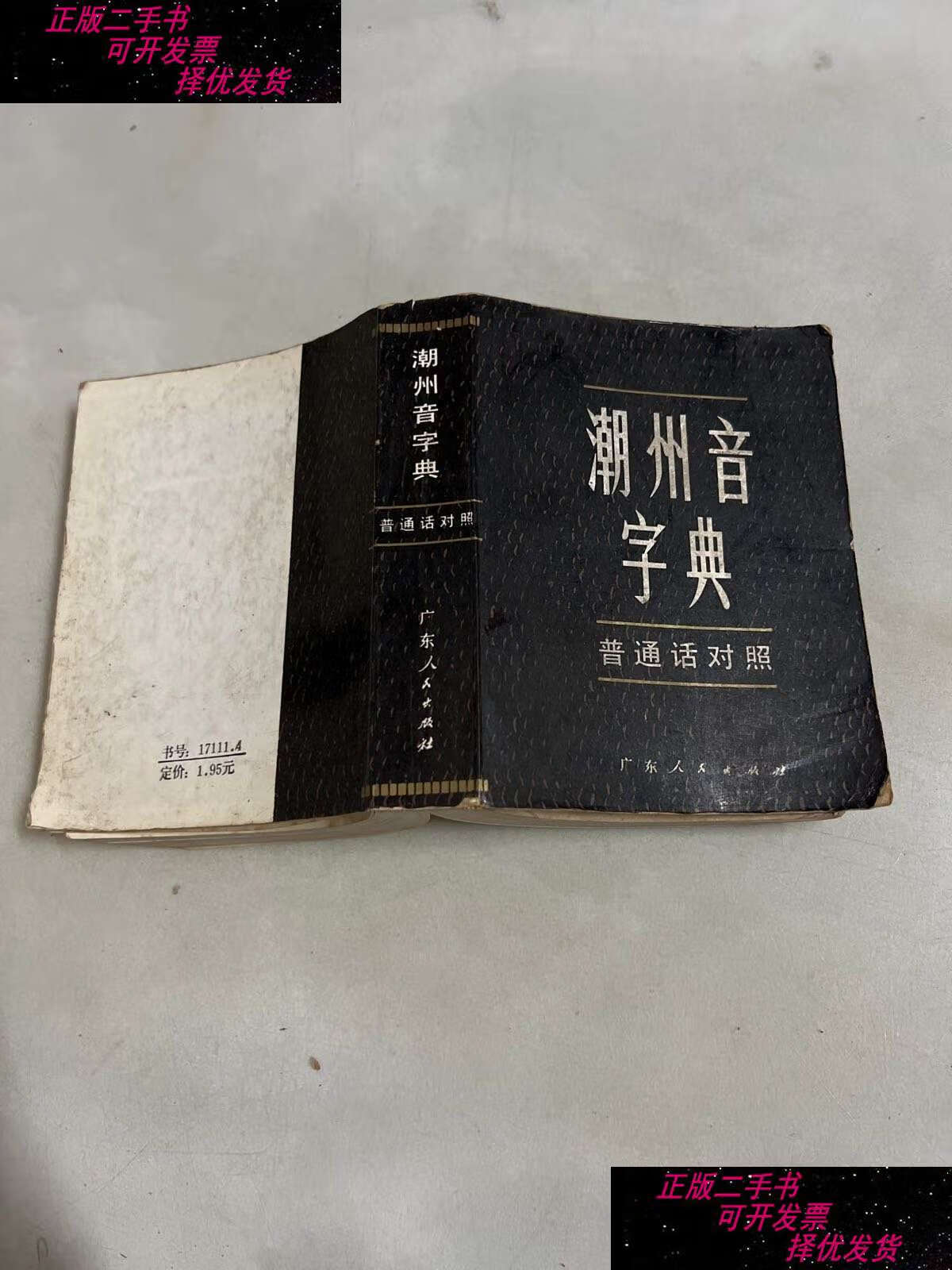 【二手9成新】潮州音字典(普通话对照) /吴华重主编 广东人民