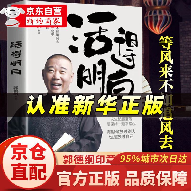 官方自营-直配活得明白郭德纲 活的明白郭德纲著新书正版2024 正版活得明白自营