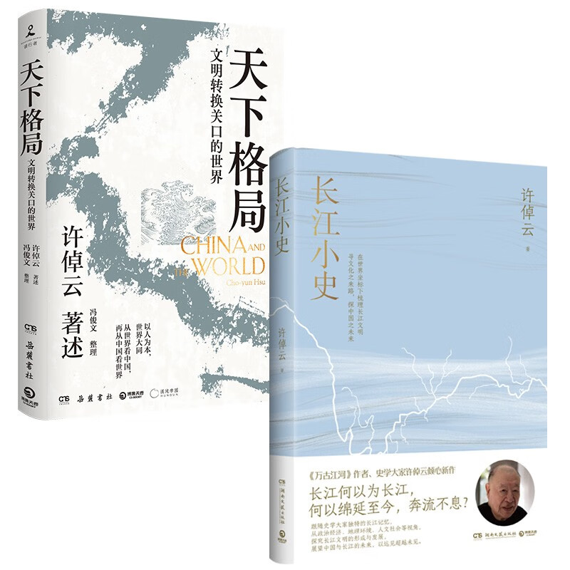 天下格局+长江小史（套装共2册 历史大家许倬云的期许之作！从世界看中国，再从中国看世界，窥见纷繁世界的实相）