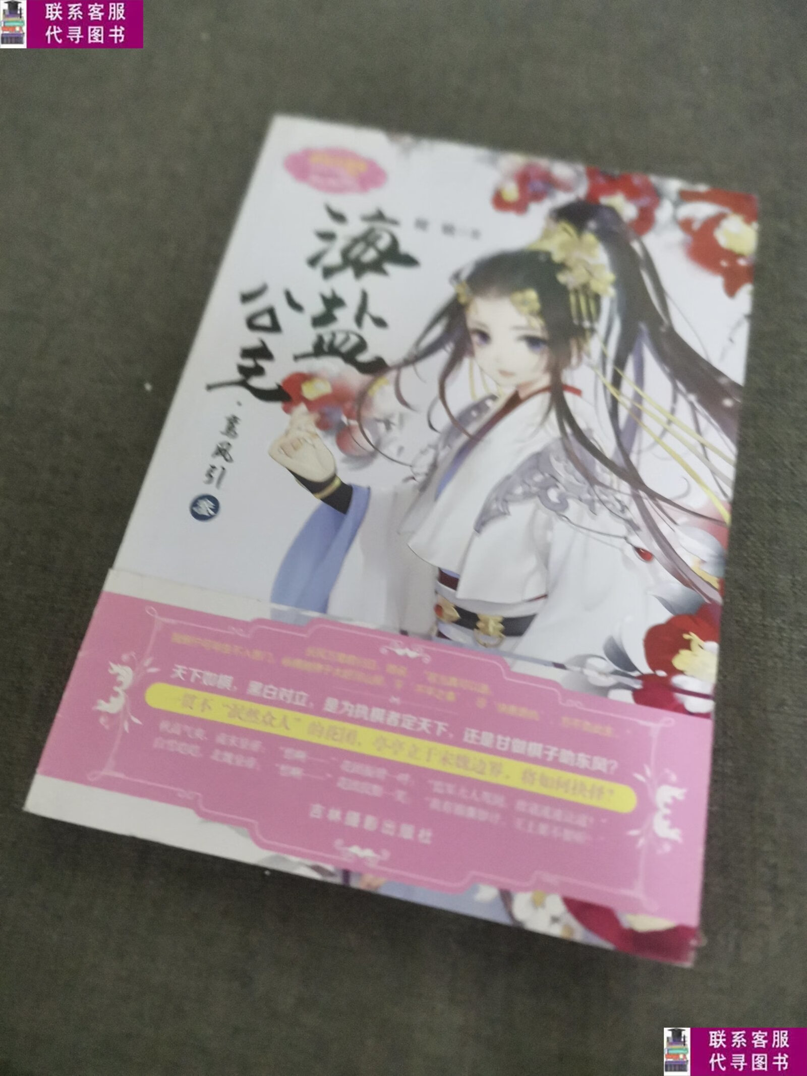 【二手9成新】海盐公主·鸾凤引 3 /程铭 吉林摄影出版社