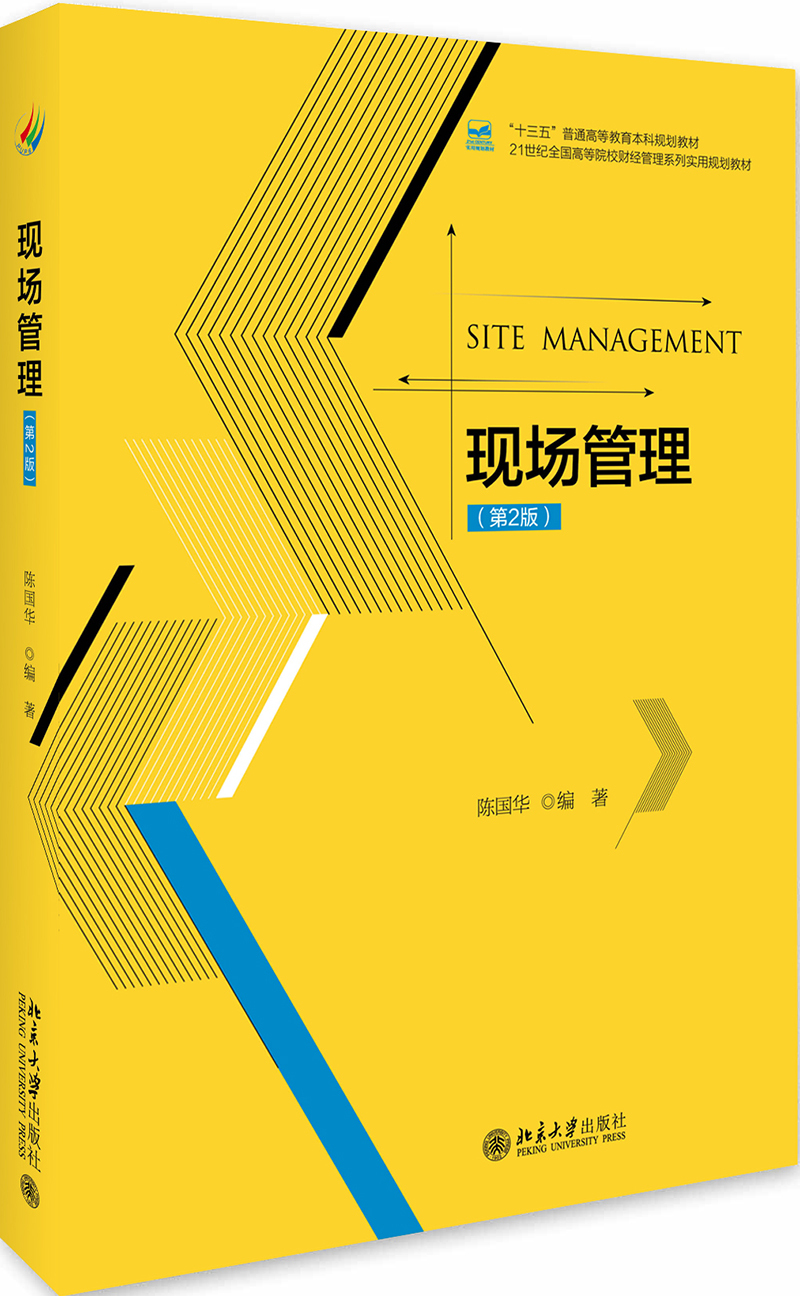 现场管理(第2版)
