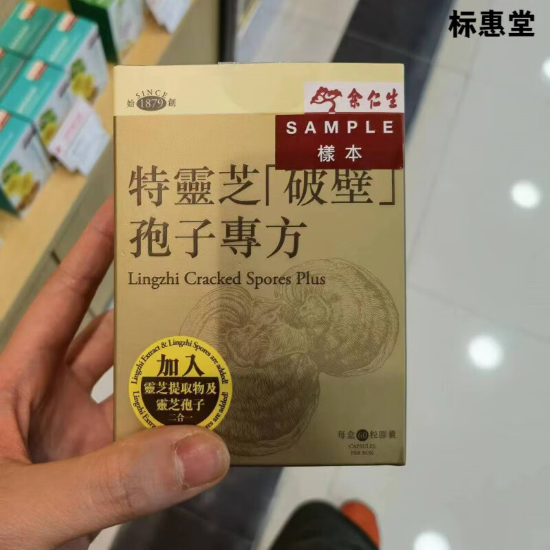 余仁生（Eu Yan Sang）香港专柜代购 余仁生 特灵芝破壁孢子专方 灵芝孢子粉 60粒 60粒