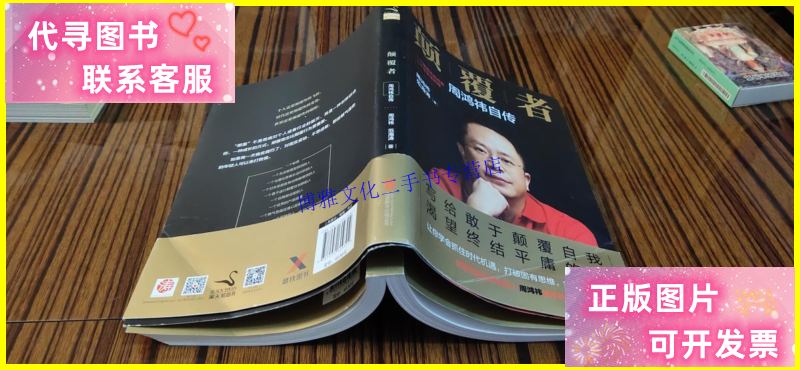【二手9成新】颠覆者:周鸿祎自传【本】 /周鸿祎,范海涛 北京联