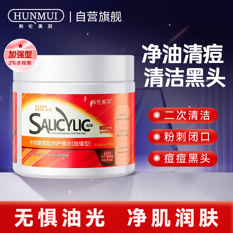 韩伦美羽（HUNMUI）水杨酸棉片黑头痘痘肌清洁毛孔控贴油2%水杨酸面膜男女通用55片