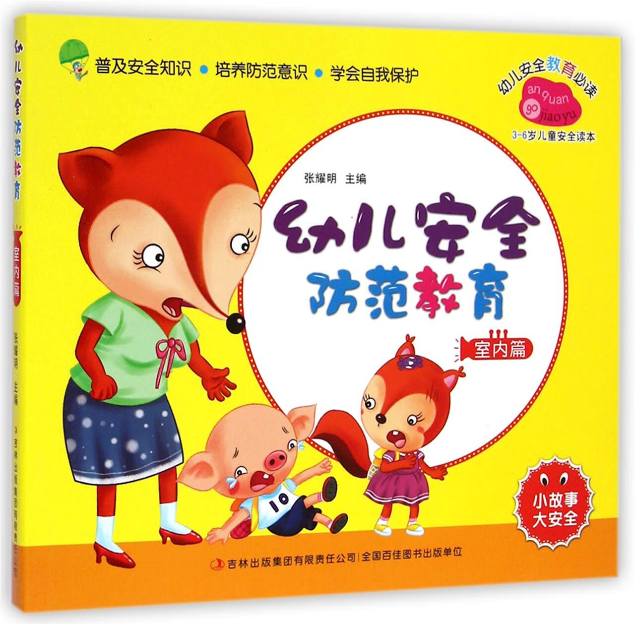 幼儿安全防范教育(室内篇3-6岁儿童安全读本) 王迎春|主编:张耀明