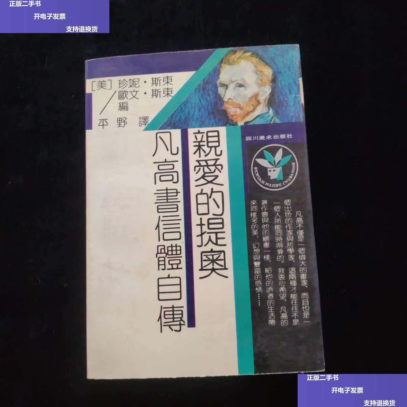 【二手9成新】亲爱的提奥——梵高书信体自传 /美珍妮斯通欧文斯通