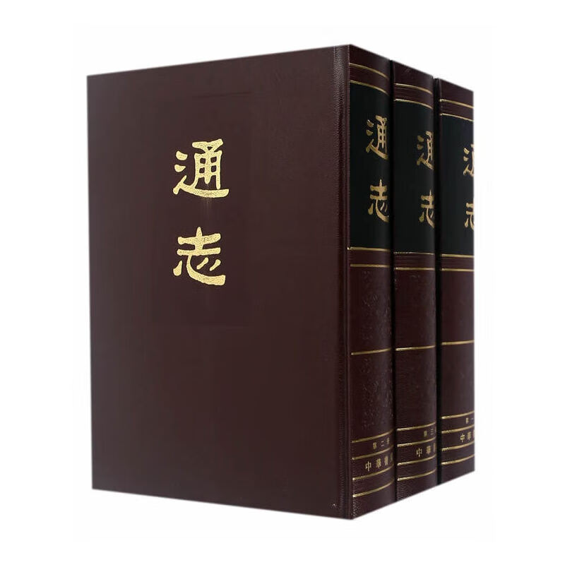 正版 通志(全3册) 郑樵编撰 中华书局