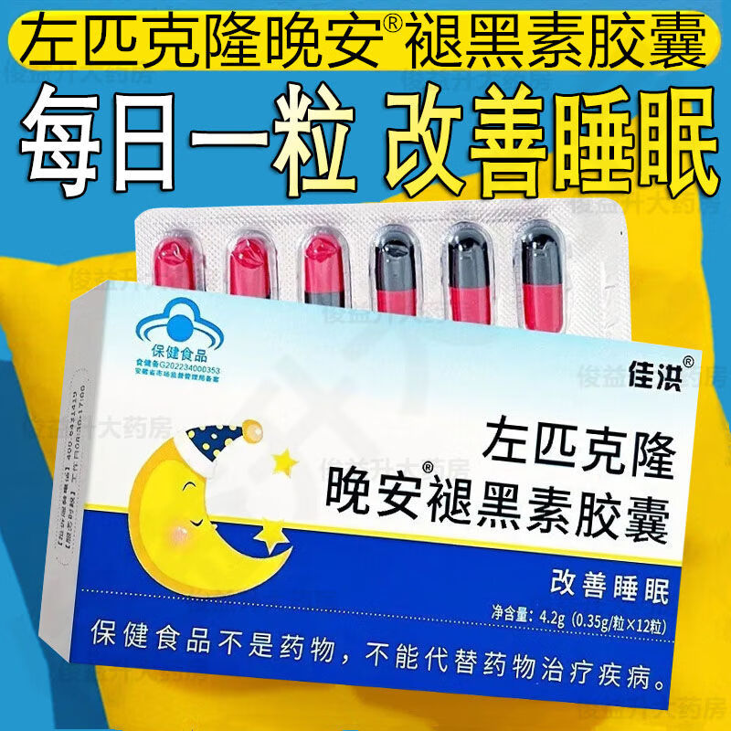 三辰左匹克隆 片 齐鲁制药胶囊褪黑素片 官方店直营旗舰晚安胶囊失眠