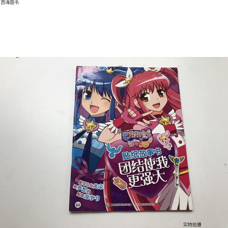 【二手八五成新】巴啦啦小魔仙之奇迹舞步 贴纸故事书 团结使我更强大