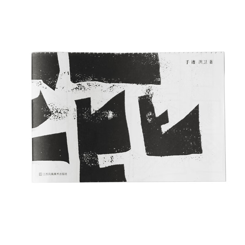 手迹洪卫9787558077494文学/名家作品江苏凤凰美术出版社