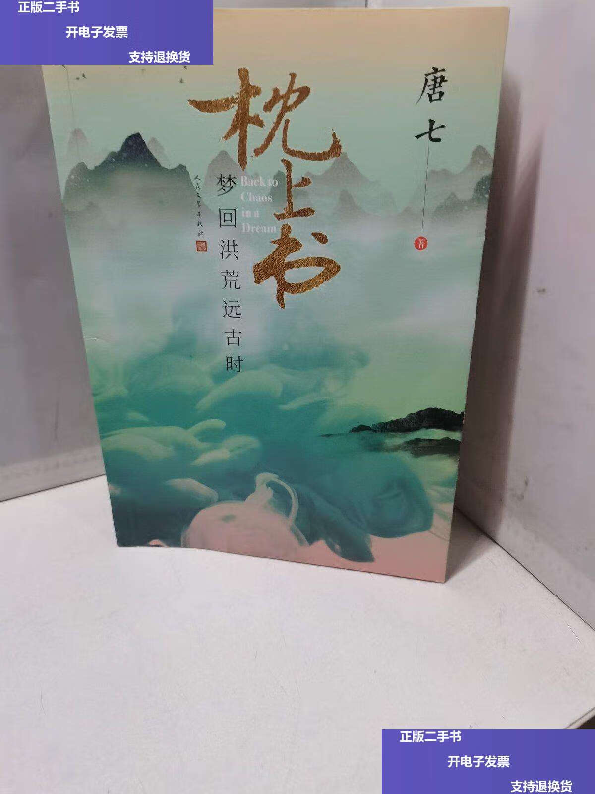 【二手9成新】三生三世步生莲壹·化茧 贰·神祈加一本薄册 /唐七