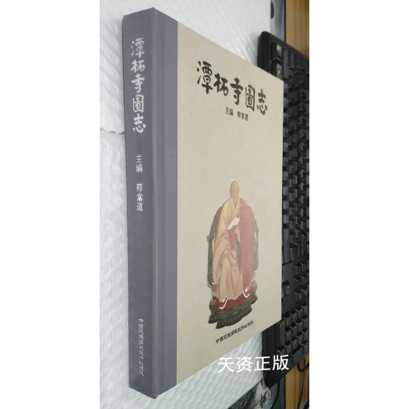 【二手9成新】潭柘寺图志 释常道 中国民族摄影艺术出版社