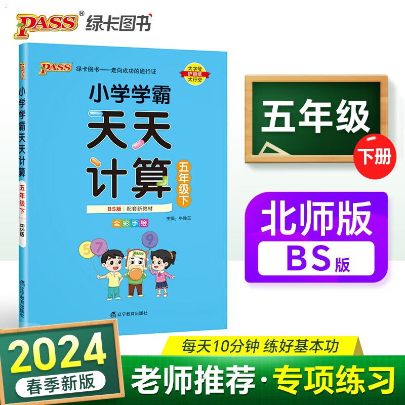 2024春新版小学学霸天天计算五年级下册数学北师大版pass绿卡图书数学5年级北师版同步新每日一练习册口算专项思维训练测试题 五年级下册北师版