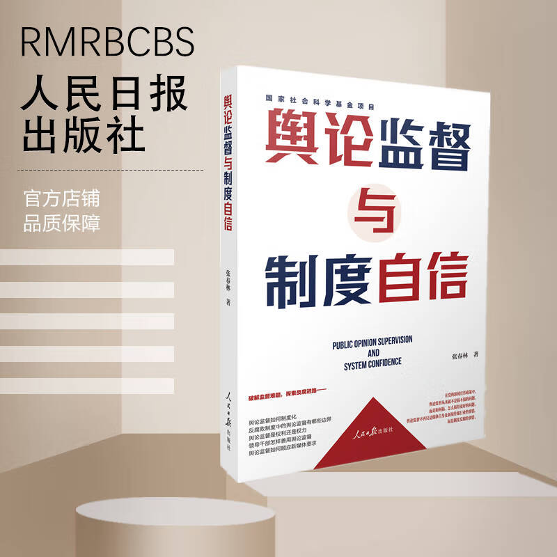 舆论监督与制度自信