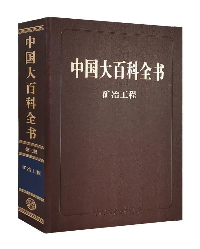 中国大百科全书第三版(矿冶工程)《中国大百科全书》总编委会中国大
