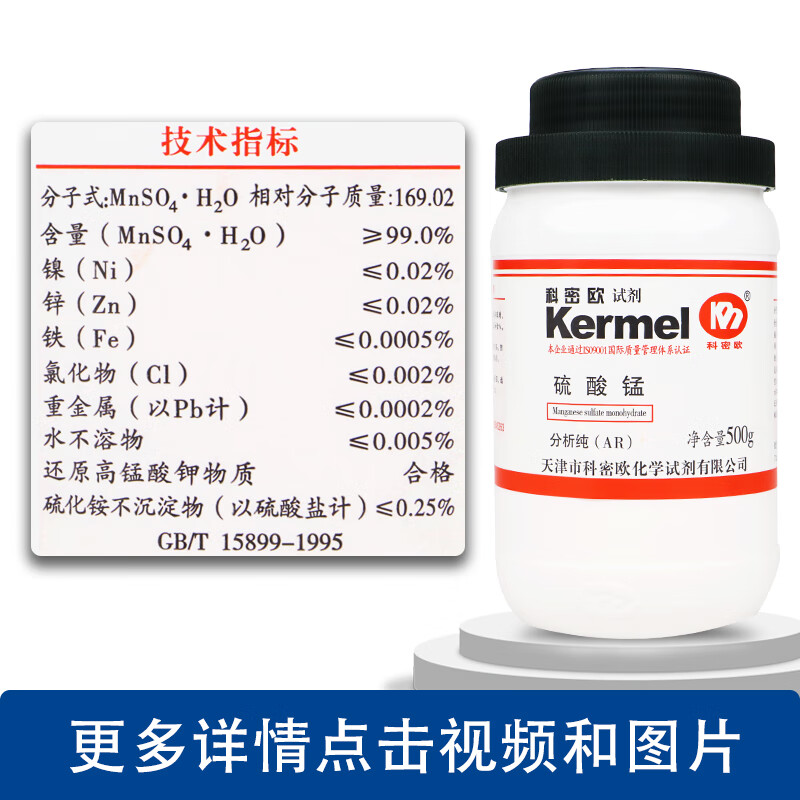 一水合硫酸亚锰 硫酸锰 一水 ar分析纯gr优级纯500g克 ar 分析纯