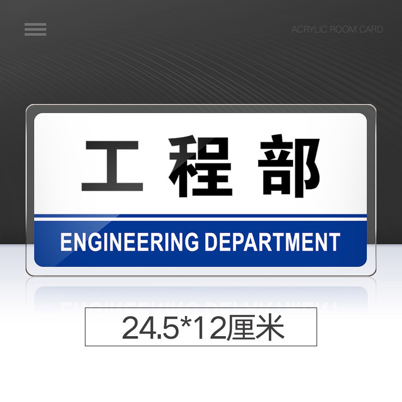 苋钧 工程部门牌亚克力标识牌公司单位部门工程部标牌温馨提示牌墙贴