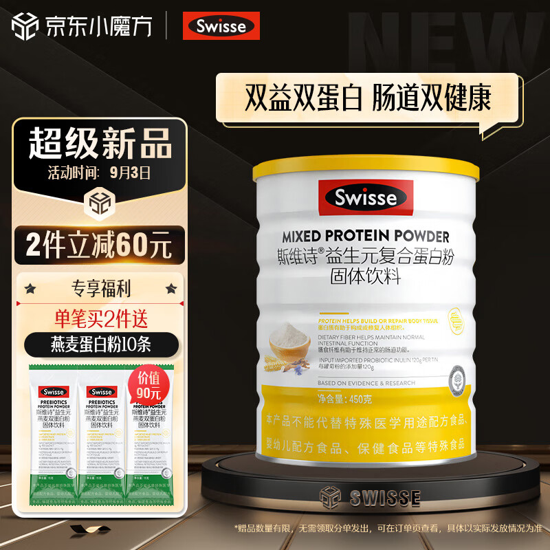 Swisse斯维诗 益生元复合蛋白粉450g 乳清蛋白大豆蛋白 亲和肠胃补充蛋白质膳食纤维 混合蛋白粉 中秋礼品