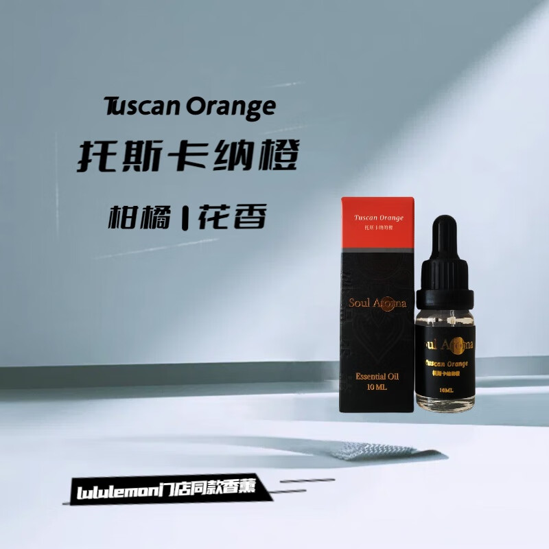 殊曼香氛lulu门店香味托斯卡纳橙檀香室内香薰精油空气清新舒缓助眠安神香 托斯卡纳的橙（lululemon） 10毫升