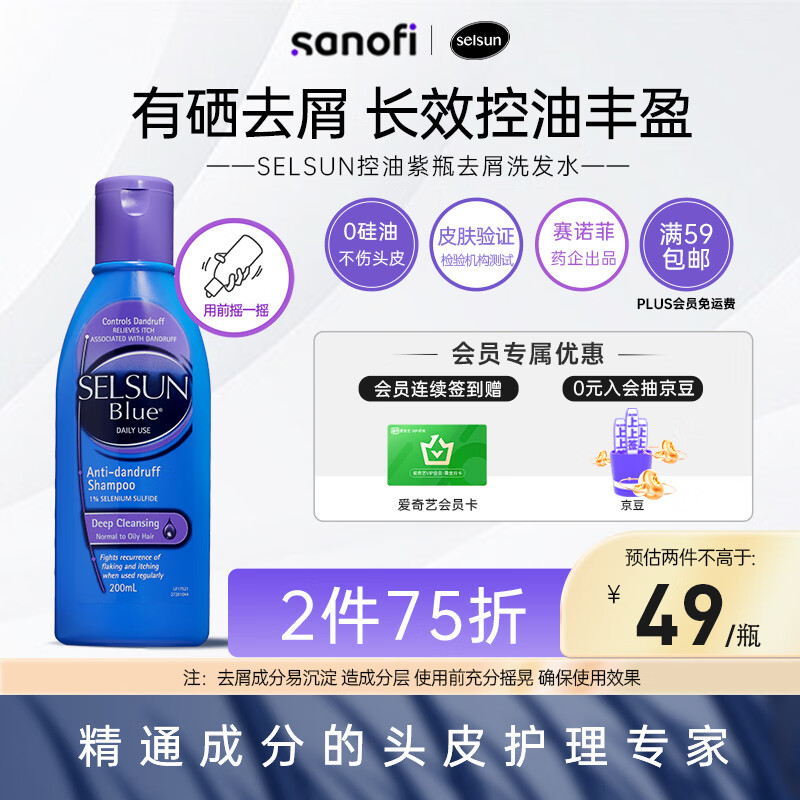SELSUN紫瓶1%硫化硒去屑控油止痒洗发水200ml深层清洁男女洗头膏洗发露使用感如何?