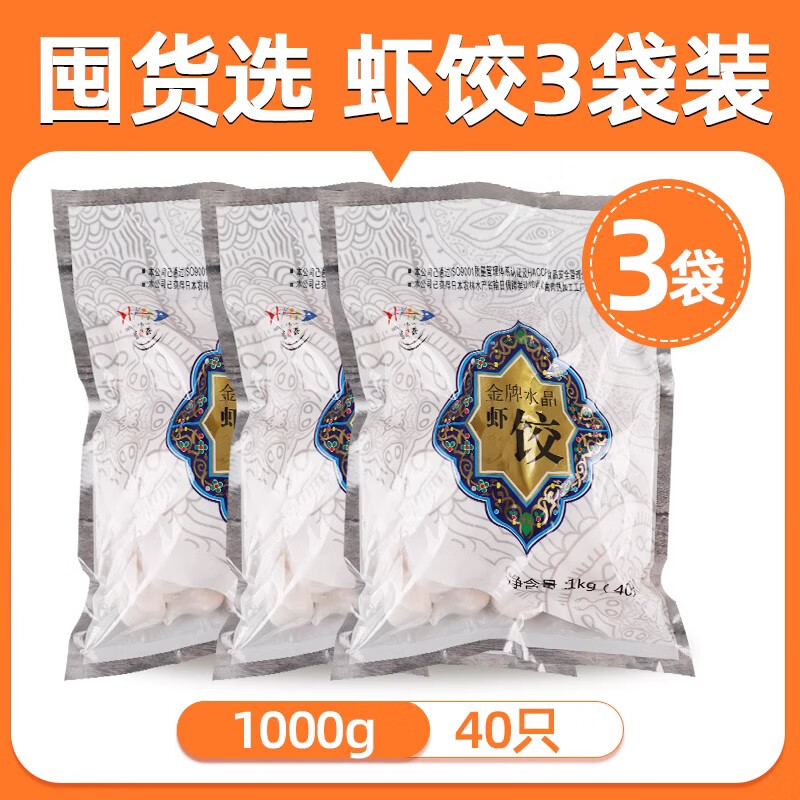 百鲜荟水晶虾饺皇40只/1000g 广式早点烧麦流沙包凤爪 港式早茶早餐 水晶虾饺皇3袋【120只/3000g】