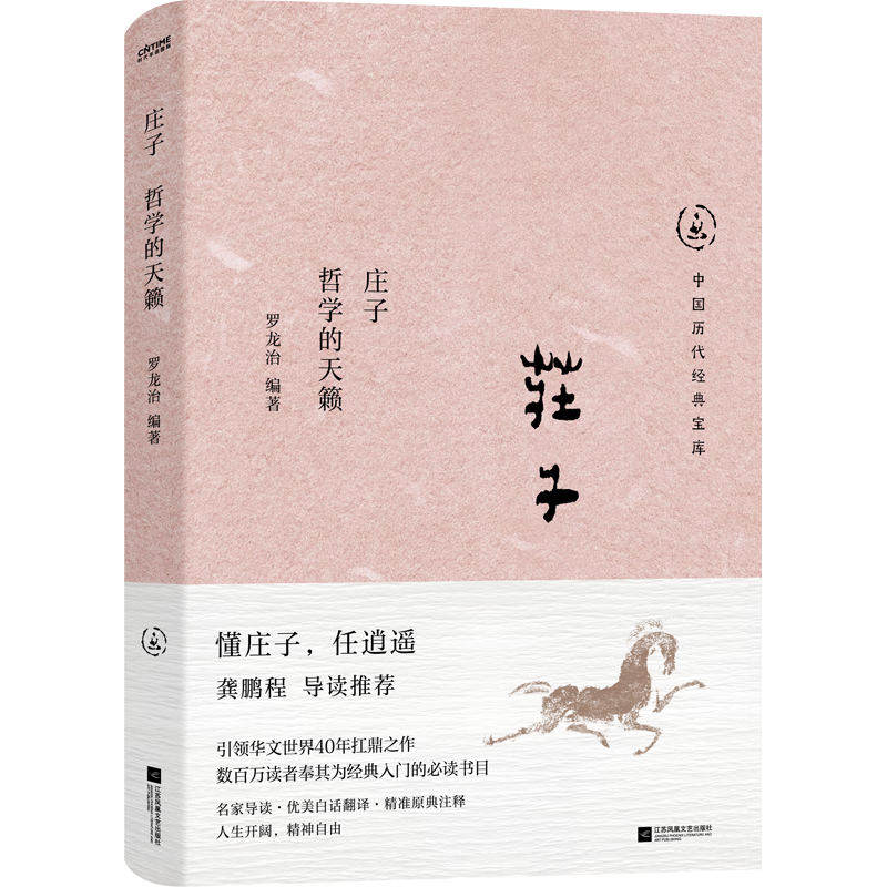 中国历代经典宝库庄子：哲学的天籁（真口碑30年经典，数百万读者的国学入门书。）文化