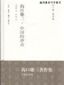 沟口雄三著作集:中国的冲击,沟口雄三著,王瑞根译,孙歌校,生活·读书