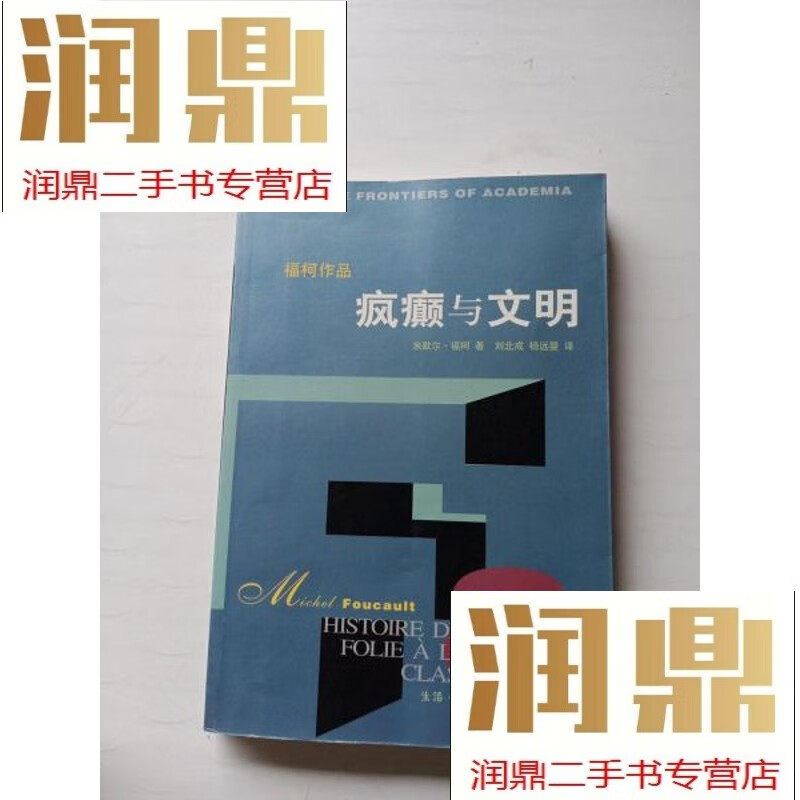 【二手九成新】疯癫与文明:理性时代的疯癫史