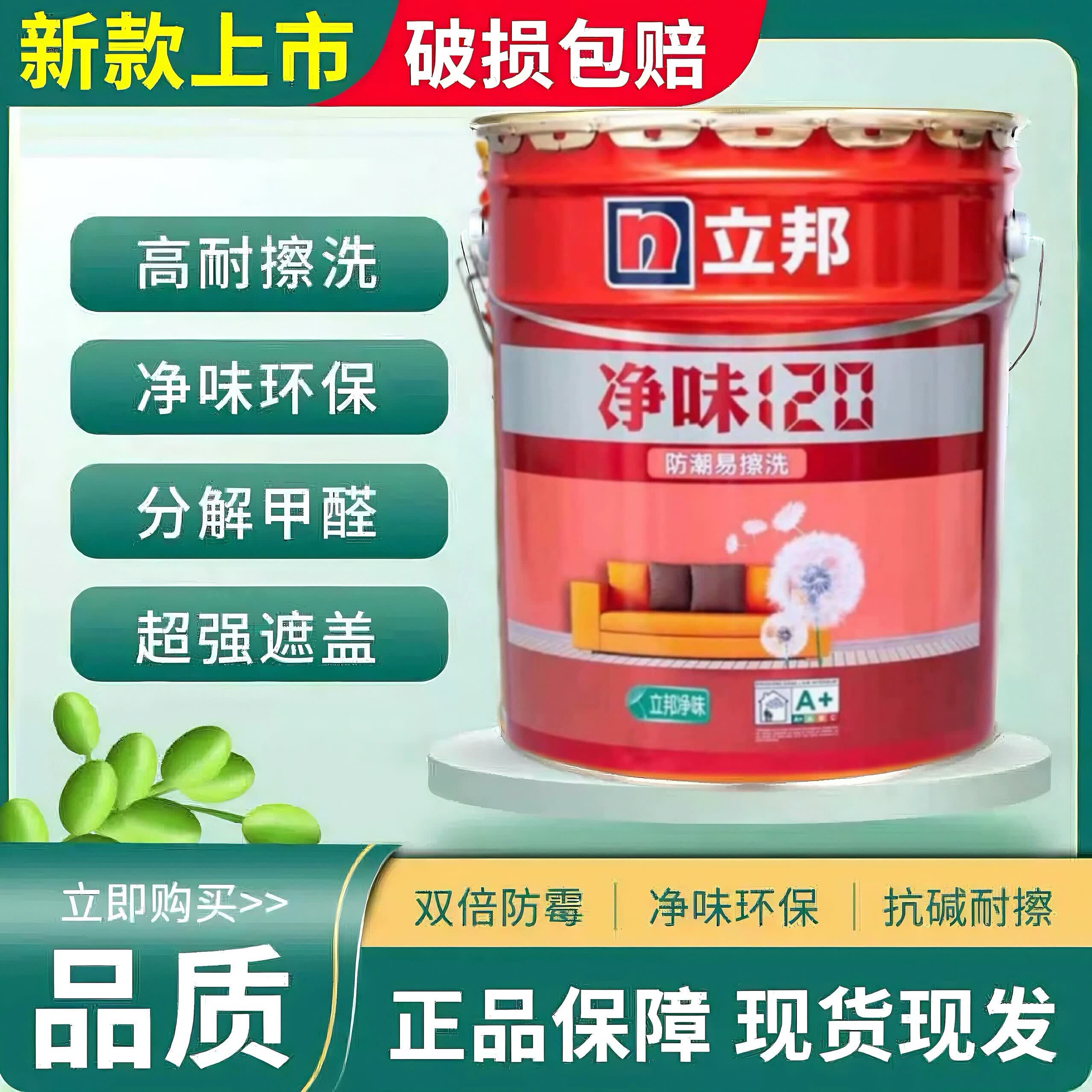 立邦净味120防潮易擦洗抗菌抗甲醛无添加防潮防霉耐擦洗18升家装油漆