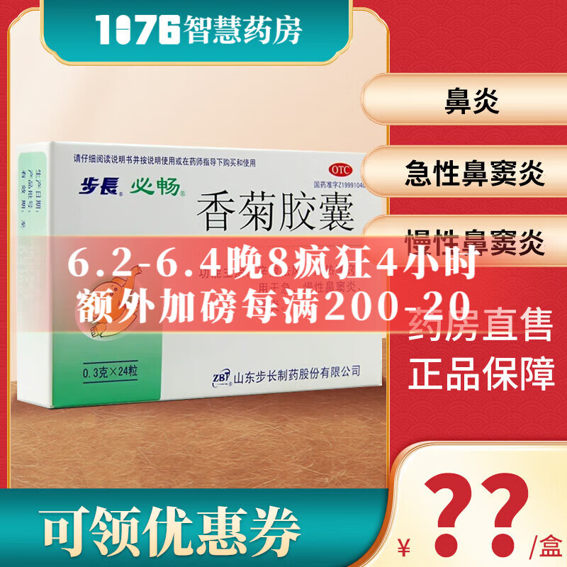 步长 香菊胶囊 0.3g*24粒/盒 治疗急慢性鼻炎鼻窦炎清热通窍 3盒