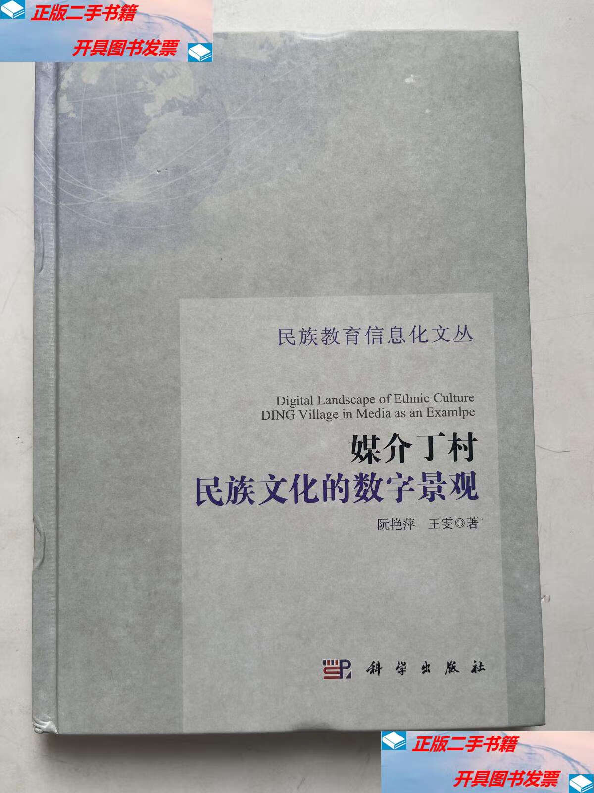 【二手9成新】媒介丁村:民族文化的数字景观 /阮艳萍,王雯 科学