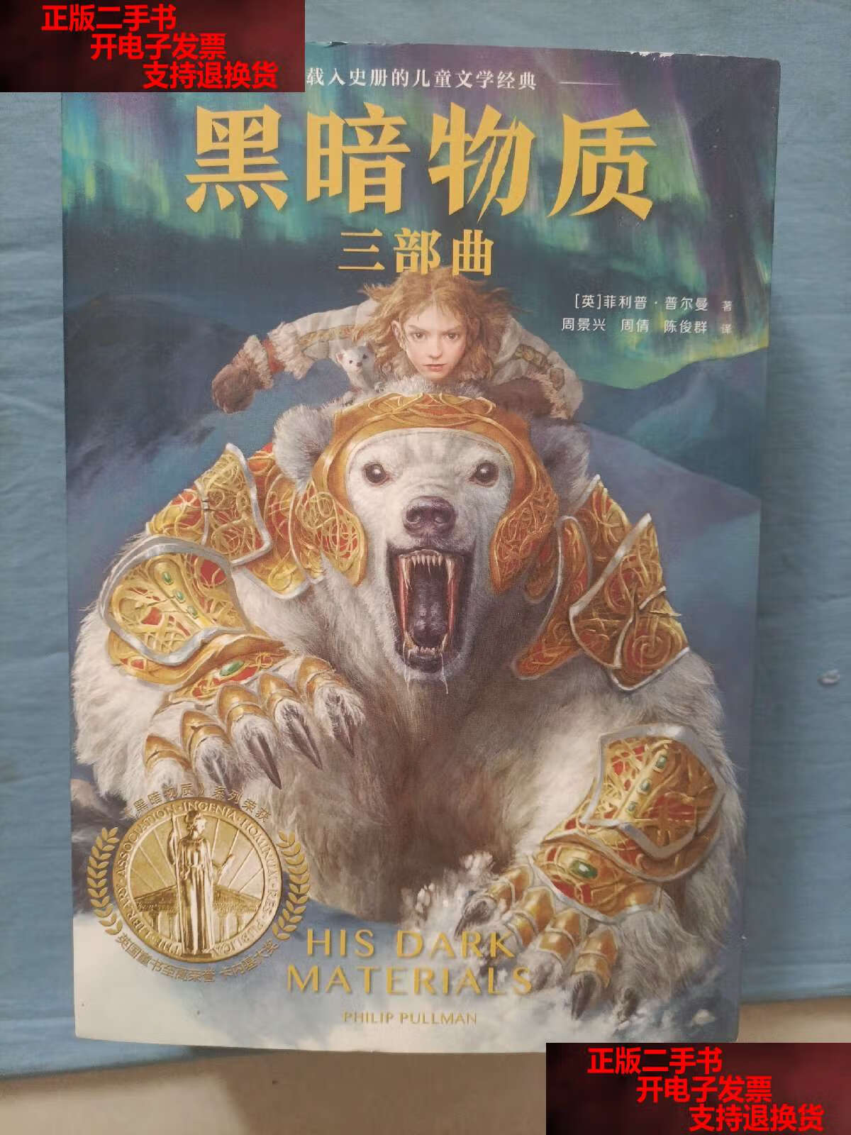 【二手书9成新】黑暗物质三部曲.(1,2,3,)盒装 书. /上海文艺.