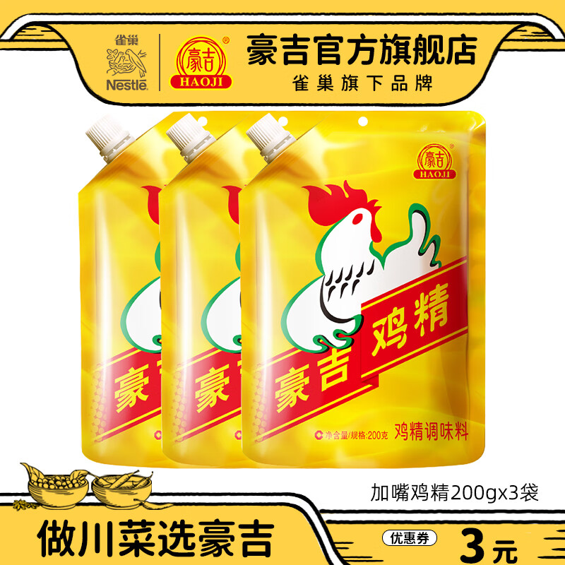 豪吉加嘴雞精200gx2袋家用調味提鮮川式調味料炒菜煲湯調味品 加嘴雞精200gx3袋