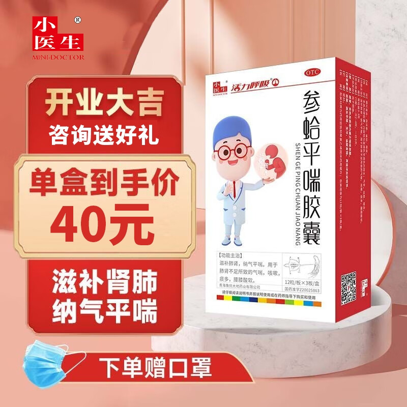 参蛤平喘胶囊36粒/盒小医生定喘干咳滋补肺肾纳气平喘肺肾不足气喘