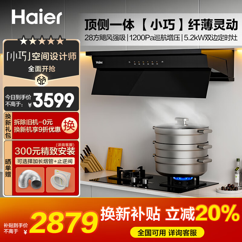 海尔（Haier）抽油烟机 【小巧】烟灶套装欧式顶侧一体 超薄平嵌欧近一体 28风量大吸力 180min定时灶C50+BE7