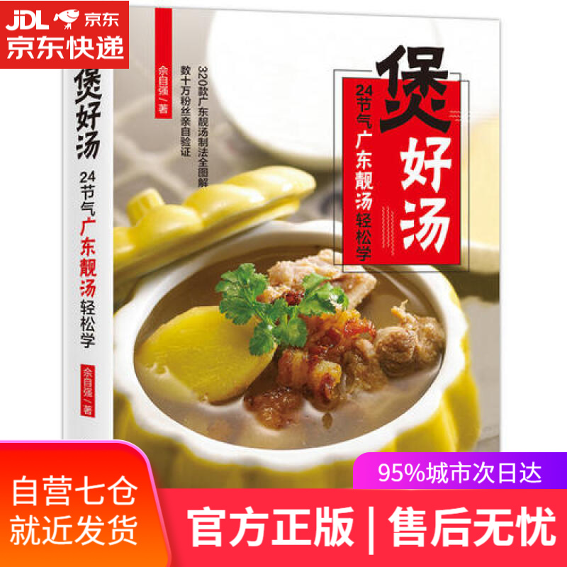 【新华书店】煲好汤 24节气广东靓汤轻松学